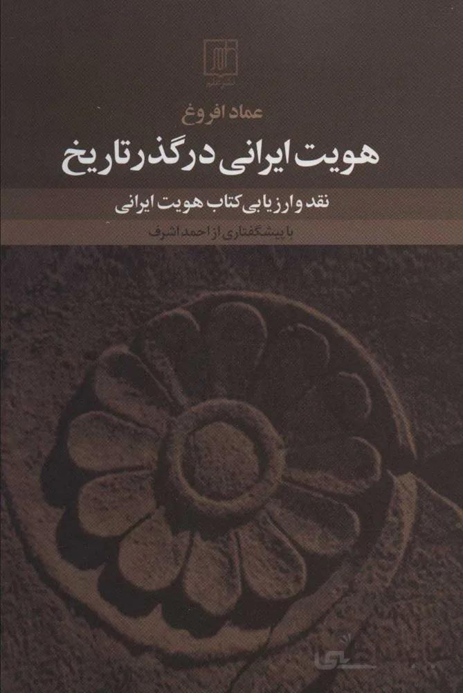 هويت ايراني در گذر تاريخ (كد ناشر : 118)