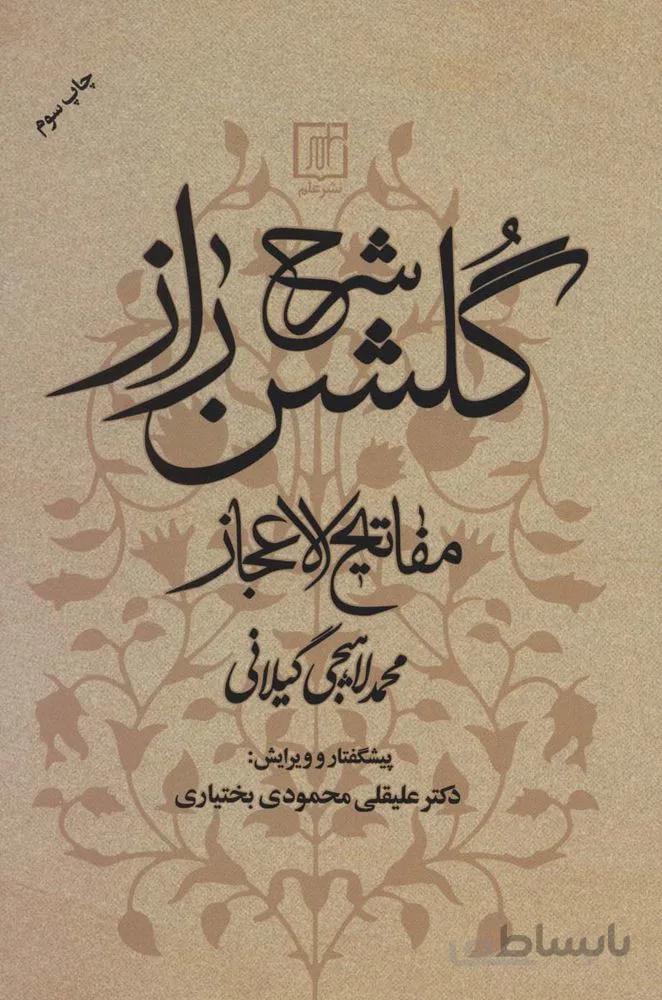 شرح گلشن راز (مفاتیح الاعجاز)(کد ناشر : 118)