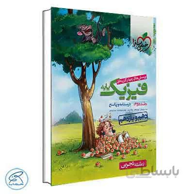 پاسخ فیزیک پایه تجربی خیلی سبز – جلد دوم