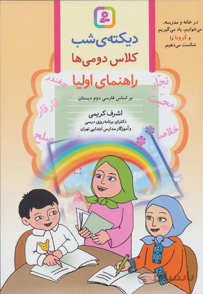 ديكته شب كلاس دومی ها (راهنمای اولیا)(كد ناشر : 145)