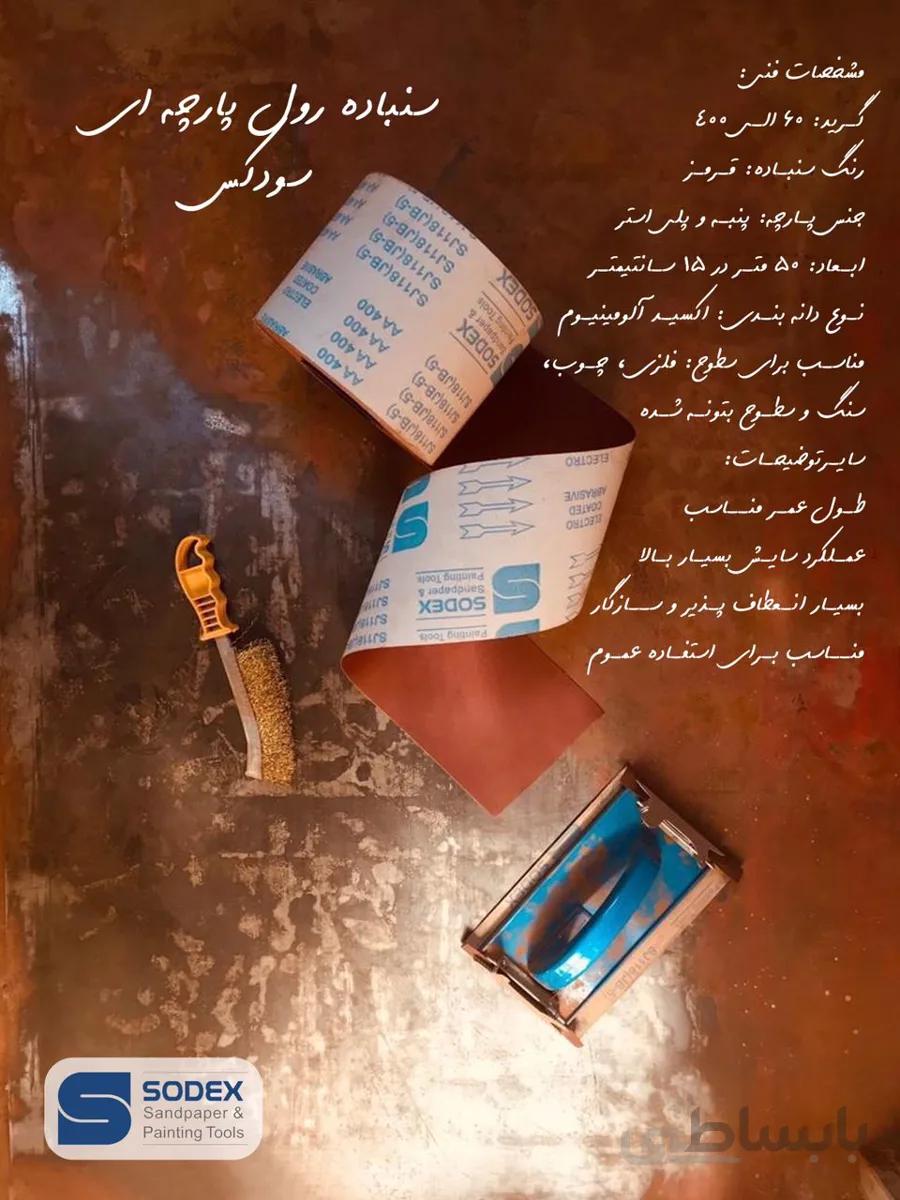 سنباده رول پارچه ای سودکس ۵۰ متری