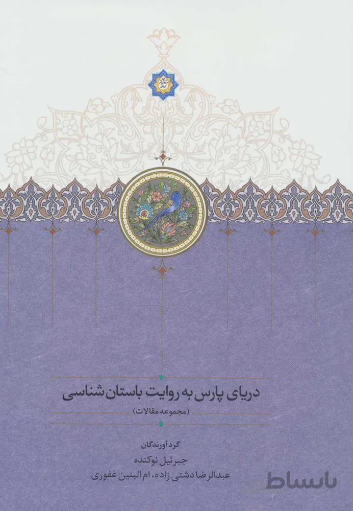 درياي پارس به روايت باستان شناسی (مجموعه مقالات) (كد ناشر : 104)