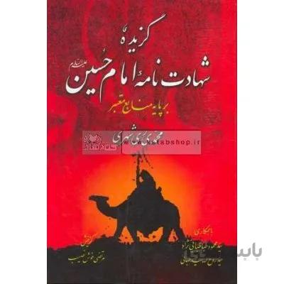 گزیده شهادت نامه امام حسین(ع)