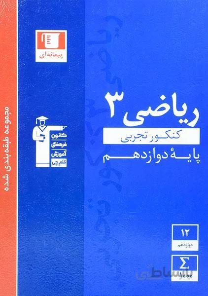 آبی فیزیک دوازدهم ریاضی قلم چی