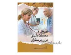 کتاب بررسی و معاینات بالینی برای پرستاران