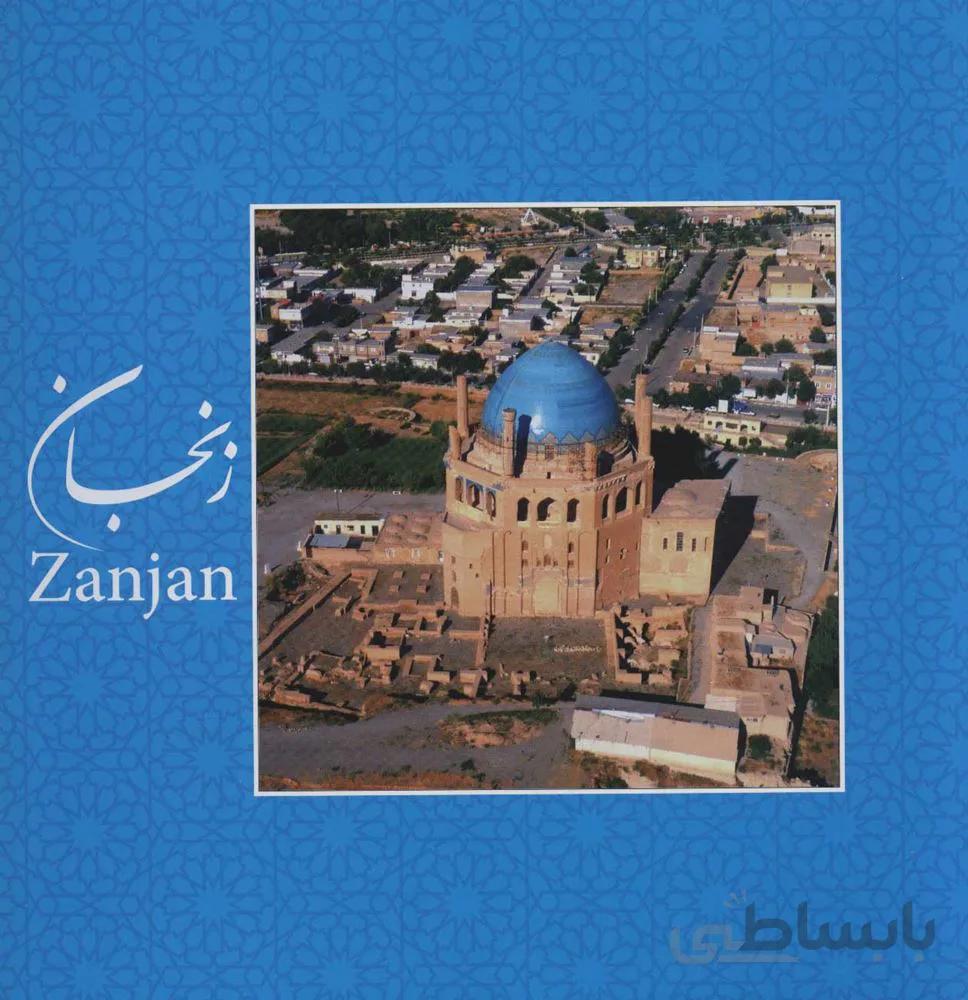 زنجان (2زبانه،گلاسه) (كد ناشر : 133)