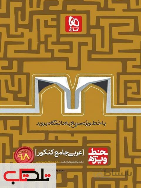 خط ویژه عربی عمومی جامع کنکور گاج