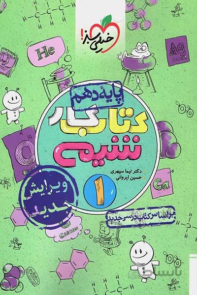 کتاب کار شیمی دهم خیلی سبز