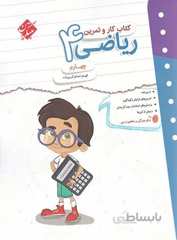 کتاب کار و تمرین ریاضی چهارم دبستان مبتکران