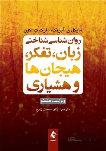 روان‌شناسی شناختی زبان، تفکر، هیجان‌ها و هوشیاری | ویرایش هشت