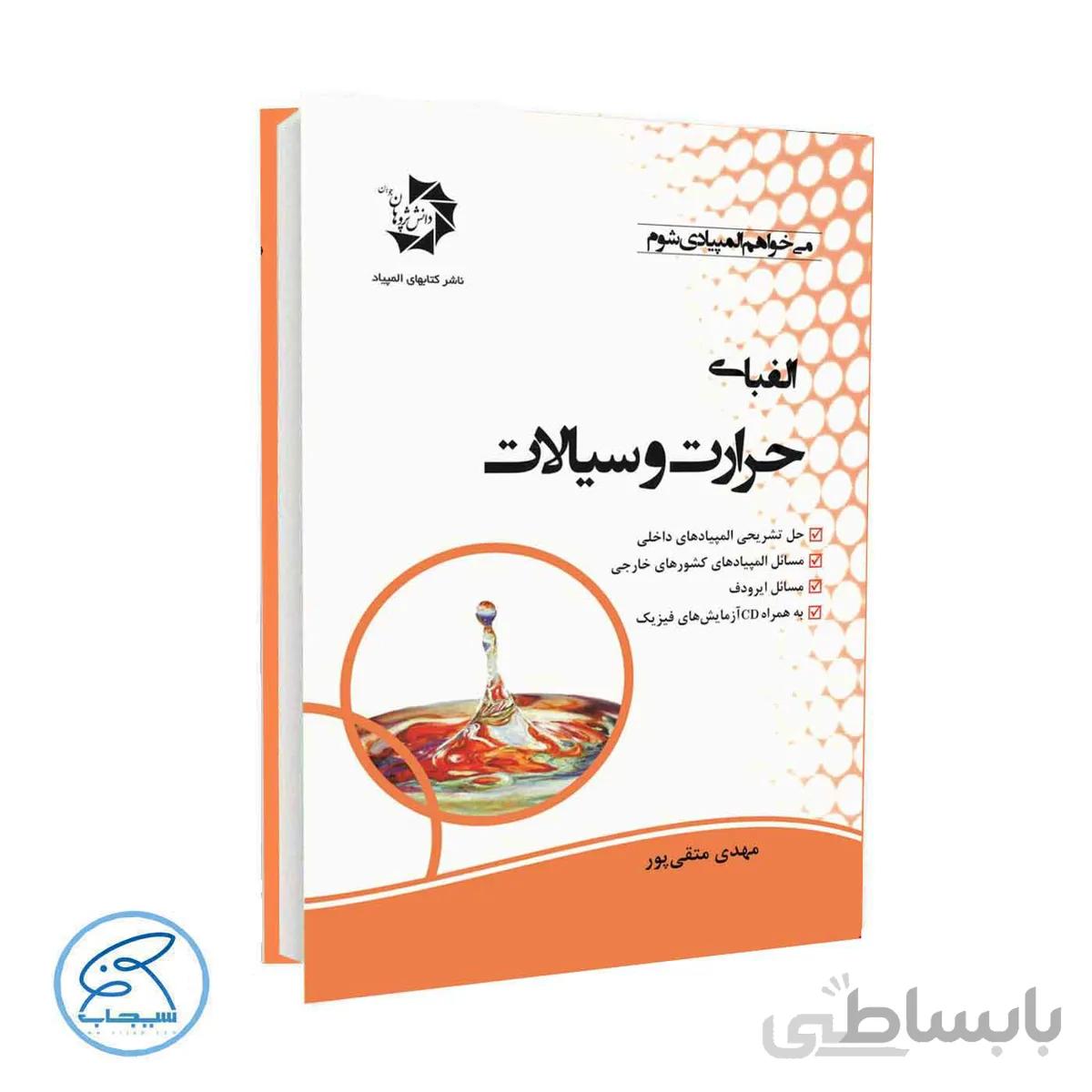 کتاب الفبای حرارت سیالات | دانش پژوهان جوان