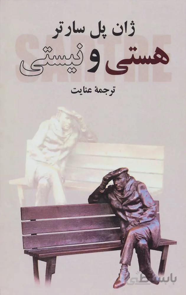 هستی و نیستی (كد ناشر : 151)
