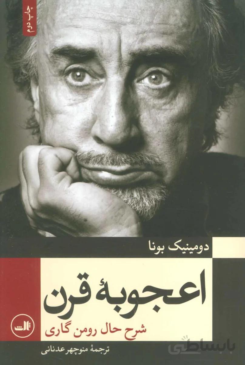 اعجوبه قرن (شرح حال رومن گاری)