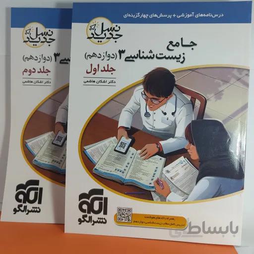 زیست دوازدهم نشر الگو (2جلدی)
