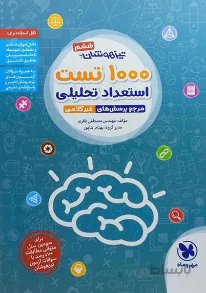1000 تست استعداد تحلیلی تیزهوشان ششم و نهم مهروماه