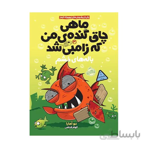 ماهی چاق گنده ی من که زامبی شد جلد سوم باله های خشم