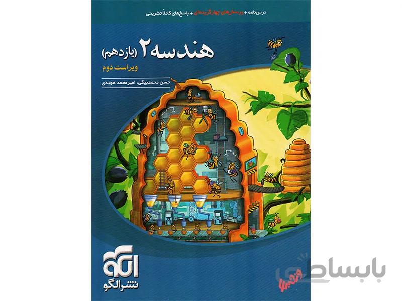 هندسه یازدهم ریاضی نشر الگو