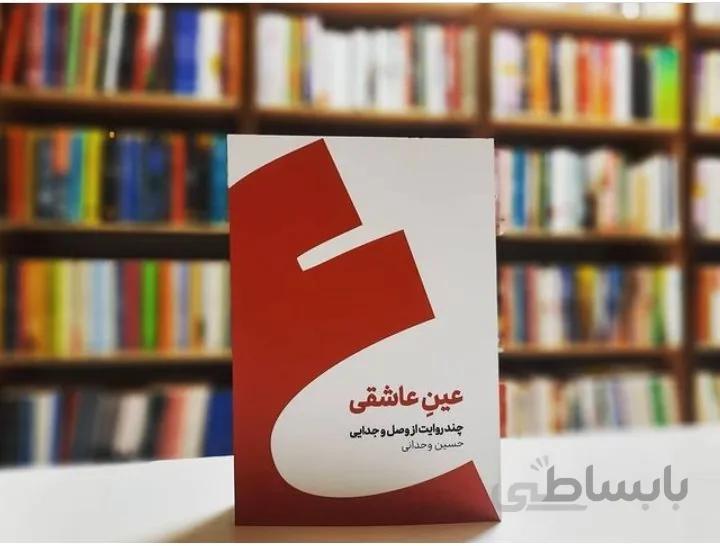 کتاب عین عاشقی اثر حسین وحدانی