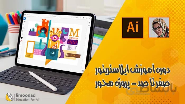 دوره آموزش ایلاستریتور صفر تا صد - پروژه محور