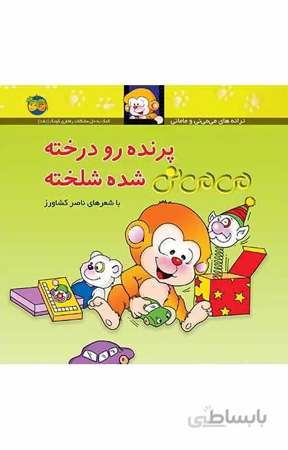 پرنده رو درخته می می نی شده شلخته کد 165793