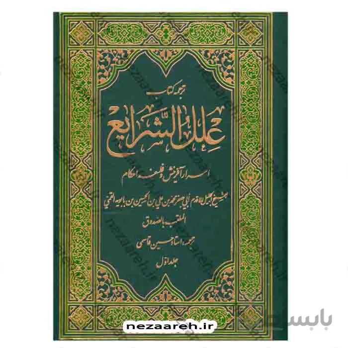 ترجمه کتاب علل الشرایع (2 جلدی)