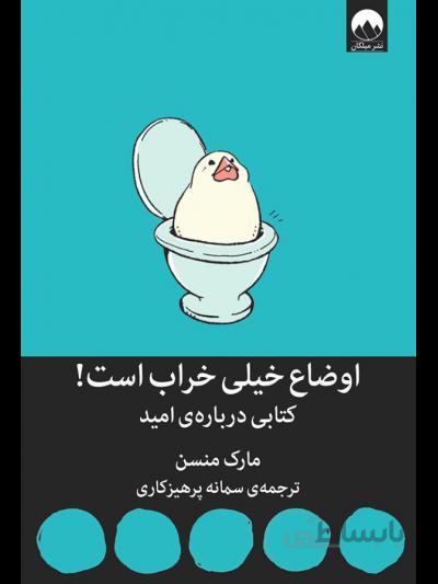 کتاب اوضاع خیلی خراب است