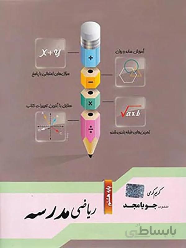 ریاضی مدرسه هشتم جویا مجد