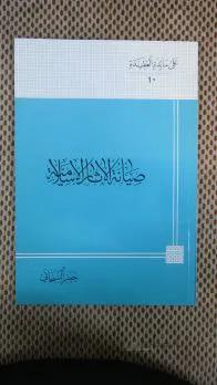 صیانه الاثار الاسلامیه
