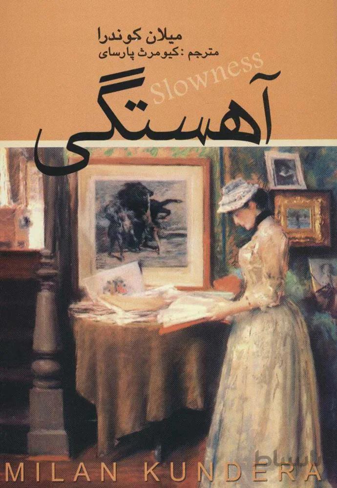 آهستگی (كد ناشر : 118)