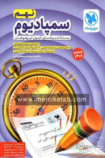 سمپادیوم نهم تیزهوشان مهروماه