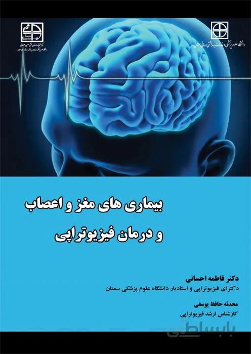 بیماری های مغز و اعصاب و درمان فیزیوتراپی