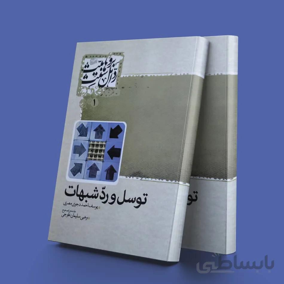 توسل و رد شبهات