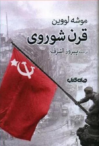 قرن شوروی