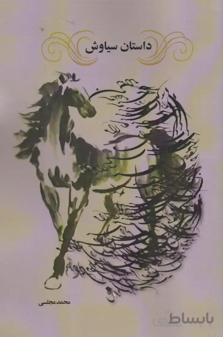 داستان سیاوش