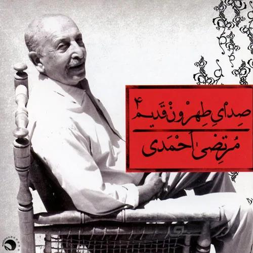 آلبوم صوتی صداي طهرون قديم 4-مرتضی احمدی
