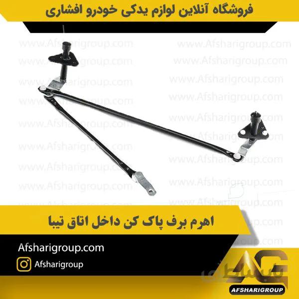 اهرم برف پاک کن داخل اتاق تیبا