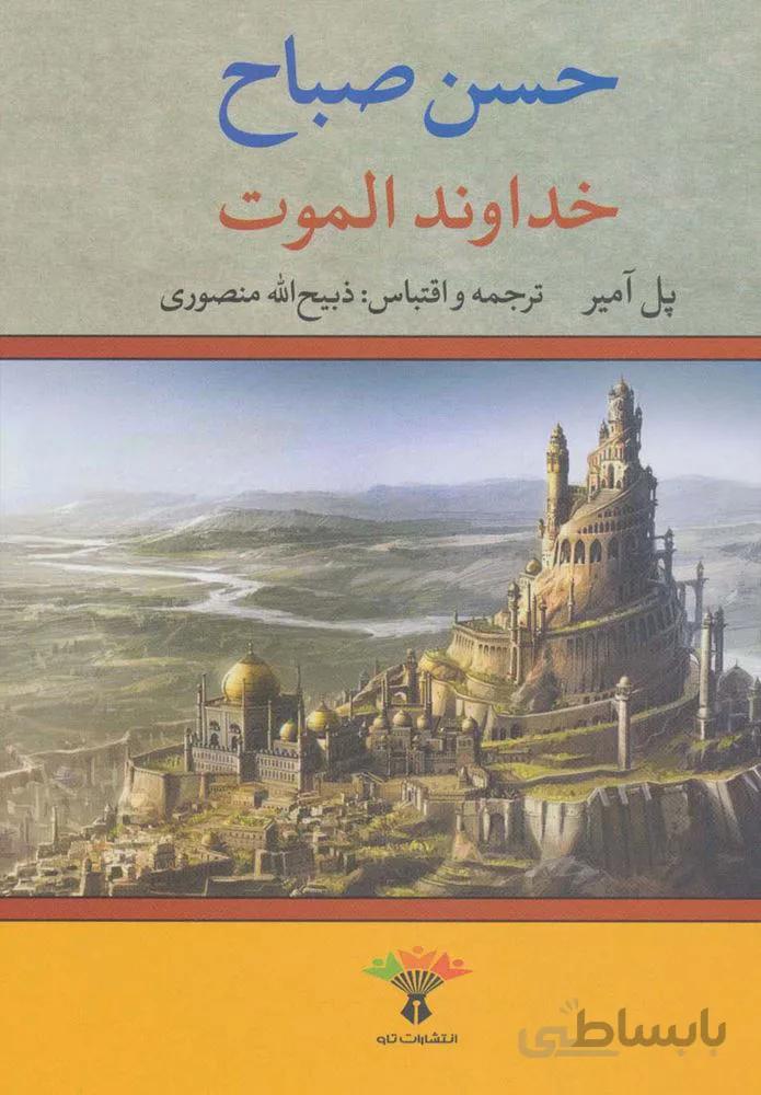 خداوند الموت (حسن صباح) (كد ناشر : 123)