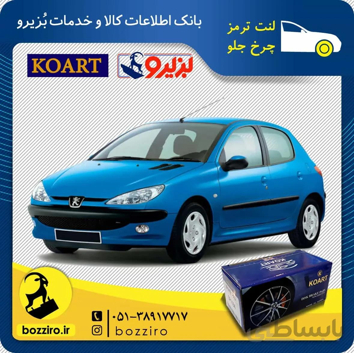 لنت ترمز چرخ جلو پژو 206 تیپ 2 مدل بعد 95 برند “کوارت”
