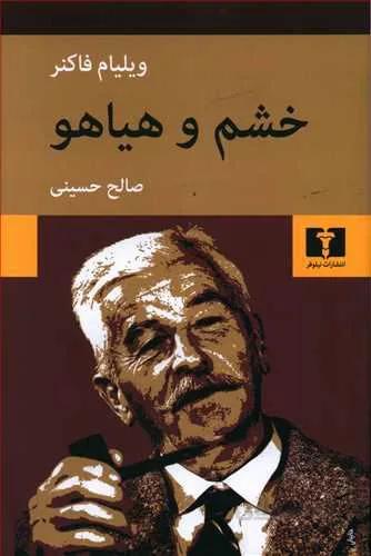 خشم و هياهو (كد ناشر : 103)