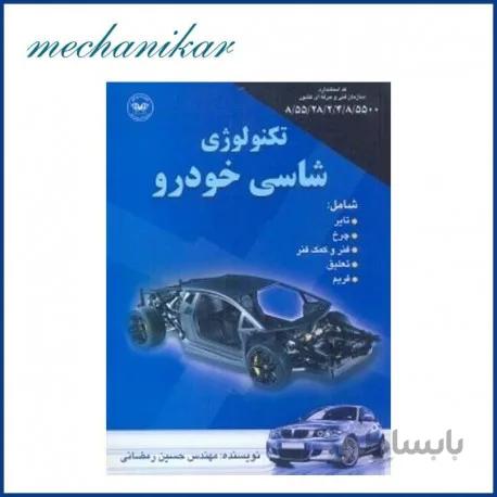 کتاب تکنولوژی شاسی خودرو