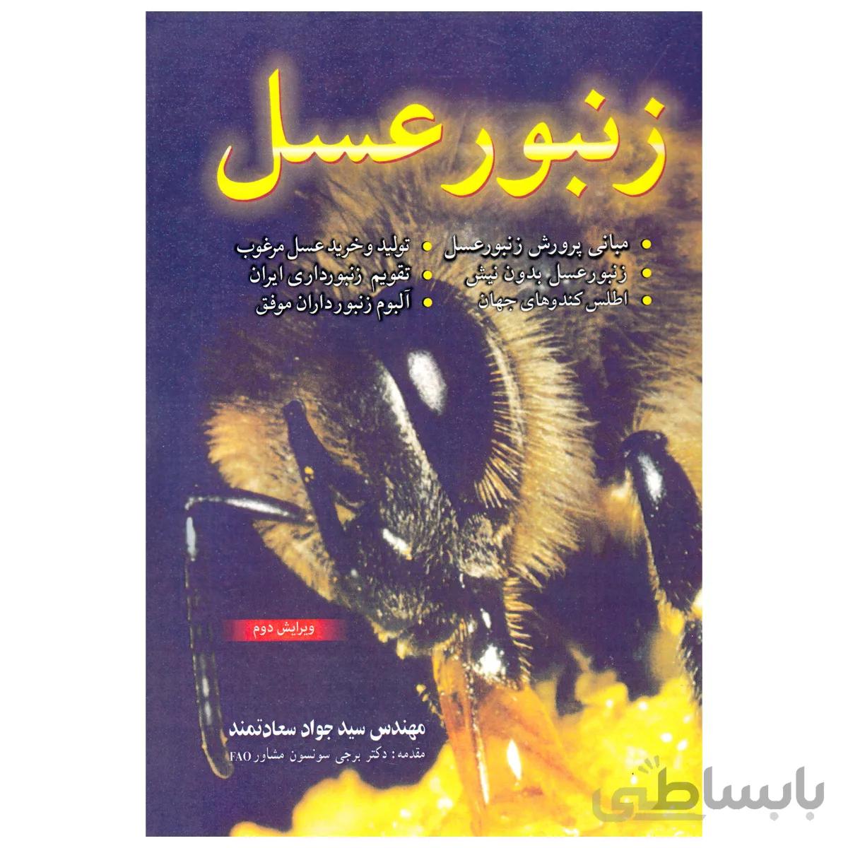 کتاب زنبورعسل