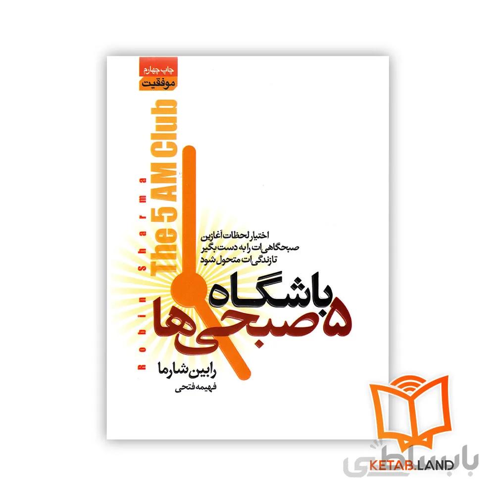 کتاب باشگاه پنج صبحی ها