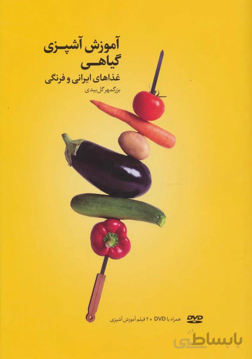 آموزش آشپزی گیاهی (غذاهای ایرانی و فرنگی)