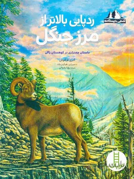 کتاب ردپایی بالاتر از مرز جنگل ا Trails Above the Tree Line