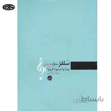 کتاب سلفژ سطح مقدماتي