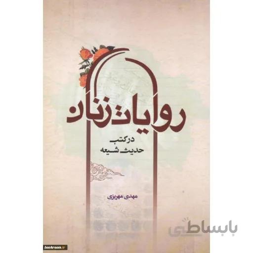 کتاب روایات زنان در کتب حدیث شیعه