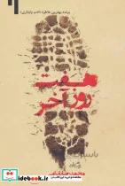 کتاب هفت روز آخر - اثر محمدرضا بایرامی