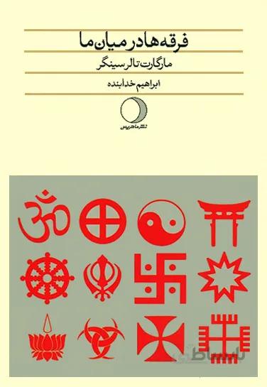 کتاب فرقه ها در میان ما ا Cults in Our Midst