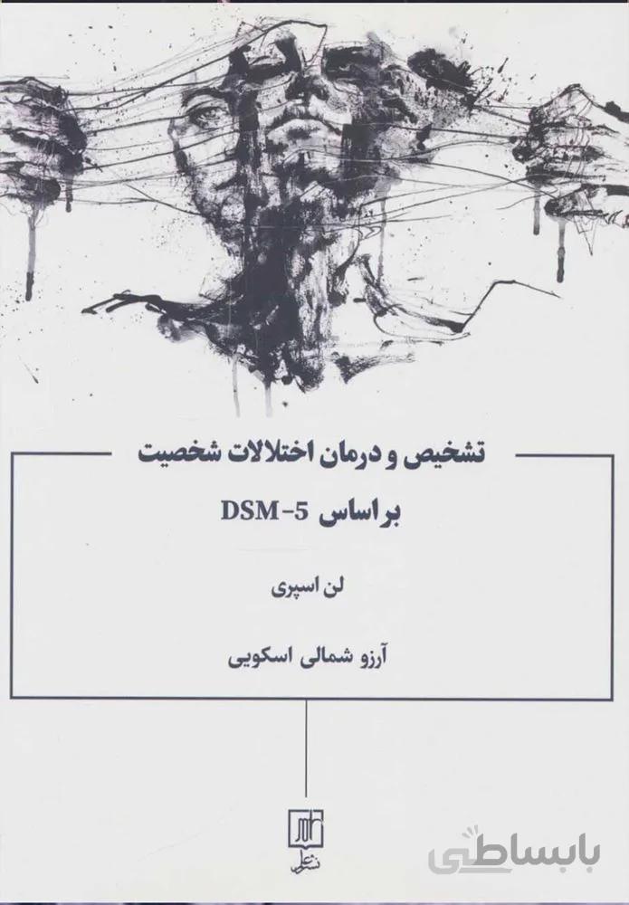 تشخیص و درمان اختلالات شخصیت براساس DSM-5 (كد ناشر : 118)