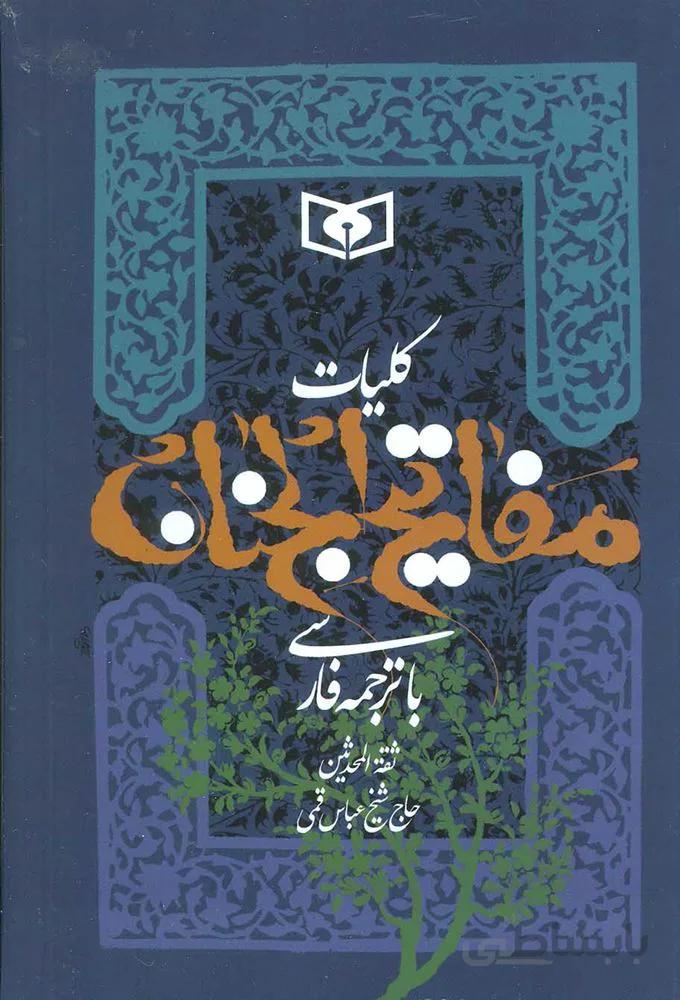 كليات مفاتيح الجناح (كد ناشر : 145)